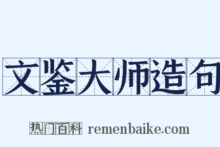 文鉴大师造句是什么意思的图片